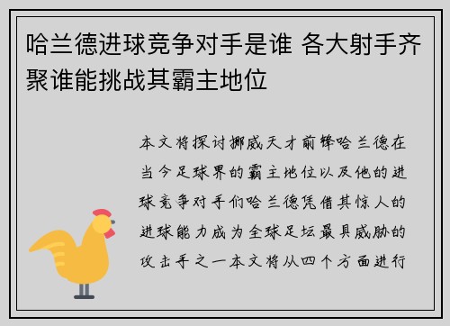 哈兰德进球竞争对手是谁 各大射手齐聚谁能挑战其霸主地位