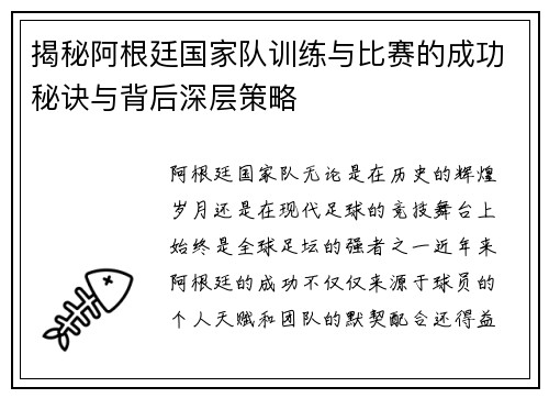揭秘阿根廷国家队训练与比赛的成功秘诀与背后深层策略