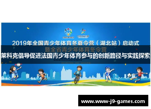 莱科克倡导促进法国青少年体育参与的创新路径与实践探索