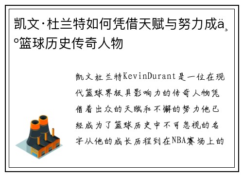 凯文·杜兰特如何凭借天赋与努力成为篮球历史传奇人物