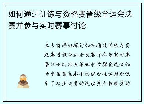 如何通过训练与资格赛晋级全运会决赛并参与实时赛事讨论