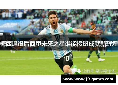 梅西退役后西甲未来之星谁能接班成就新辉煌