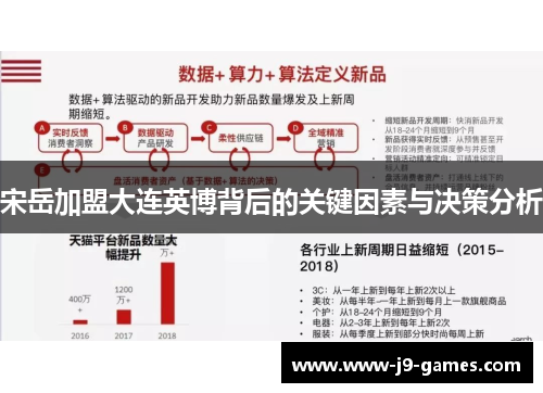 宋岳加盟大连英博背后的关键因素与决策分析
