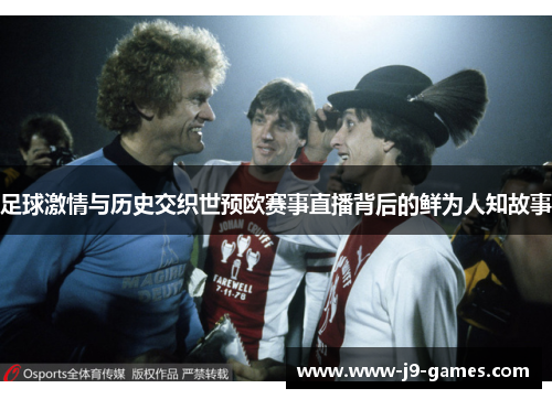 足球激情与历史交织世预欧赛事直播背后的鲜为人知故事