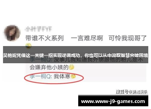 吴艳妮凭借这一关键一招实现逆袭成功，你也可以从中汲取智慧突破困境