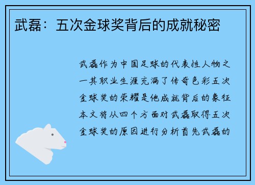 武磊：五次金球奖背后的成就秘密