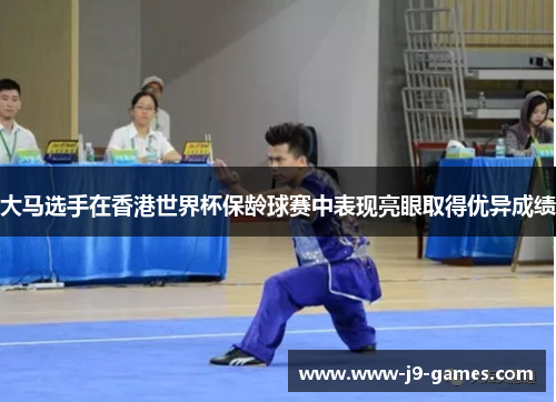 大马选手在香港世界杯保龄球赛中表现亮眼取得优异成绩