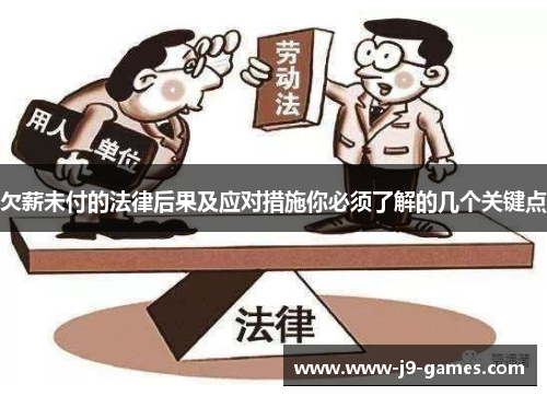 欠薪未付的法律后果及应对措施你必须了解的几个关键点