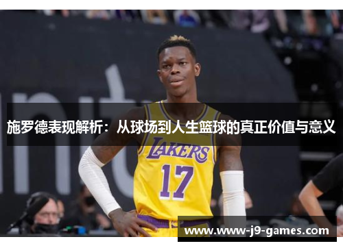 施罗德表现解析：从球场到人生篮球的真正价值与意义