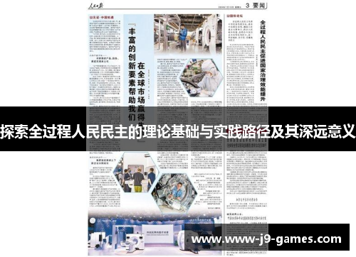 探索全过程人民民主的理论基础与实践路径及其深远意义