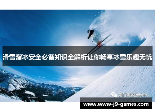 滑雪溜冰安全必备知识全解析让你畅享冰雪乐趣无忧