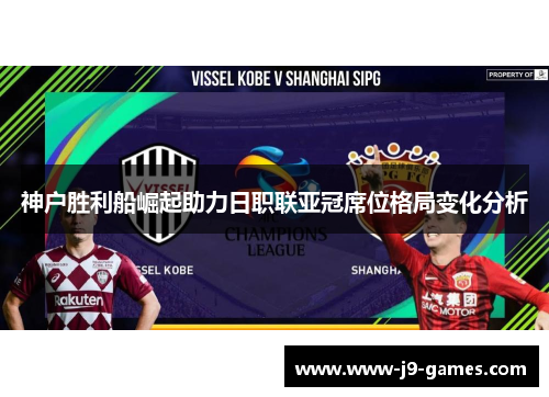 神户胜利船崛起助力日职联亚冠席位格局变化分析