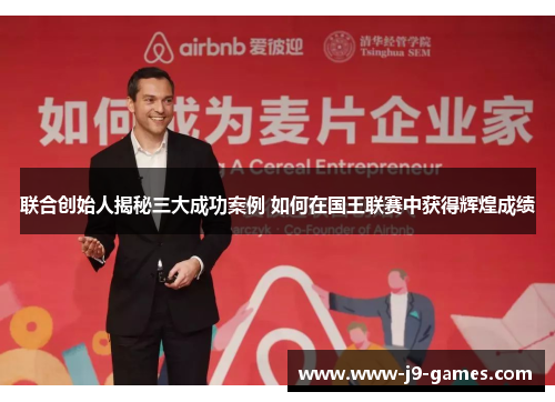 联合创始人揭秘三大成功案例 如何在国王联赛中获得辉煌成绩