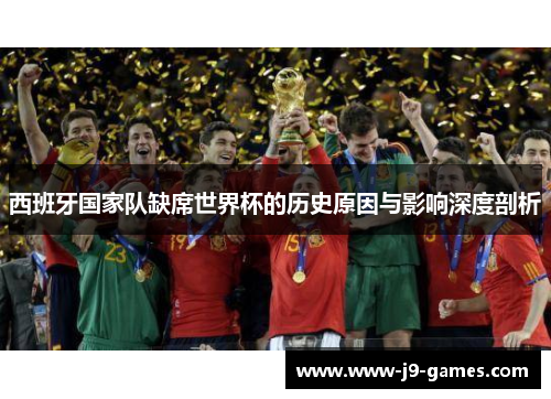 西班牙国家队缺席世界杯的历史原因与影响深度剖析