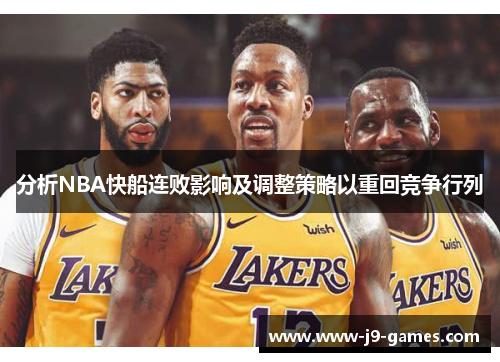 分析NBA快船连败影响及调整策略以重回竞争行列