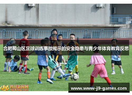 合肥蜀山区足球训练事故揭示的安全隐患与青少年体育教育反思