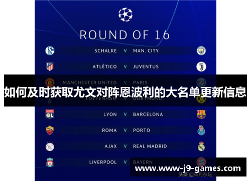如何及时获取尤文对阵恩波利的大名单更新信息