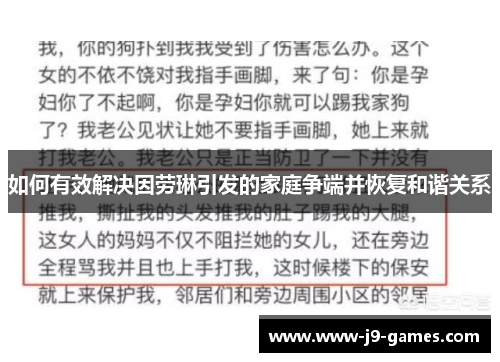 如何有效解决因劳琳引发的家庭争端并恢复和谐关系