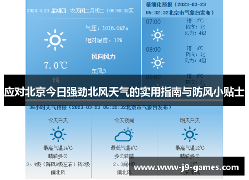 应对北京今日强劲北风天气的实用指南与防风小贴士