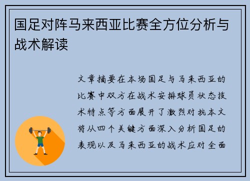国足对阵马来西亚比赛全方位分析与战术解读