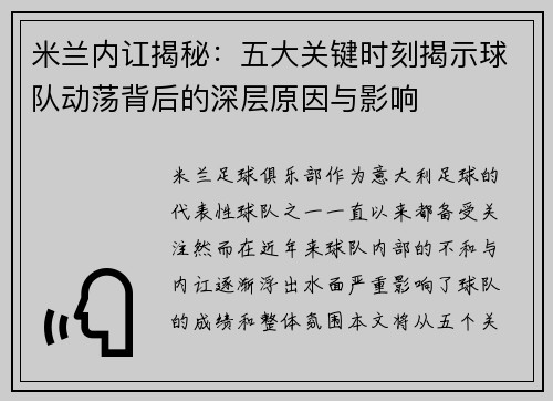 米兰内讧揭秘：五大关键时刻揭示球队动荡背后的深层原因与影响