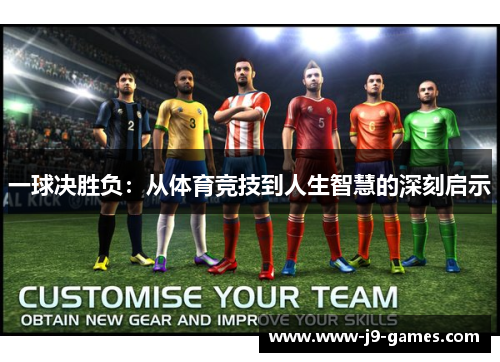 一球决胜负：从体育竞技到人生智慧的深刻启示