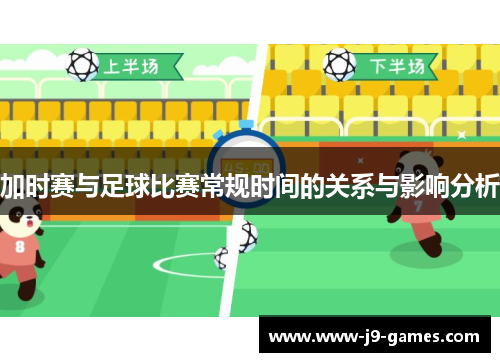 加时赛与足球比赛常规时间的关系与影响分析