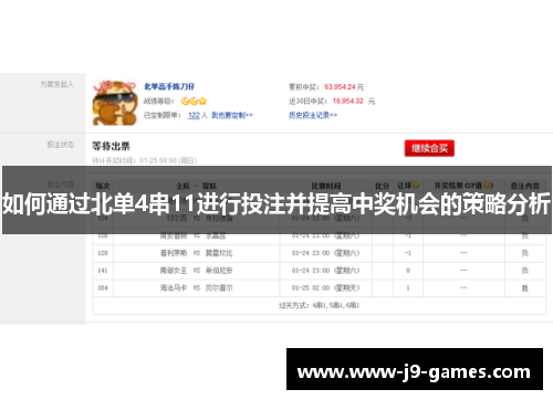 如何通过北单4串11进行投注并提高中奖机会的策略分析