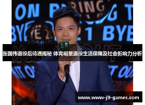 张国伟退役后待遇揭秘 体育明星退役生活保障及社会影响力分析