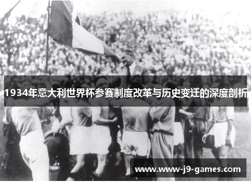 1934年意大利世界杯参赛制度改革与历史变迁的深度剖析
