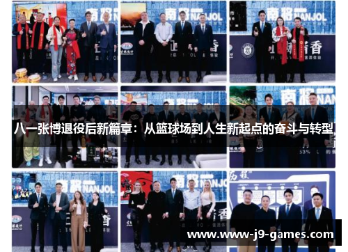 八一张博退役后新篇章：从篮球场到人生新起点的奋斗与转型