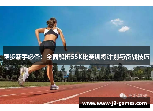 跑步新手必备：全面解析55K比赛训练计划与备战技巧