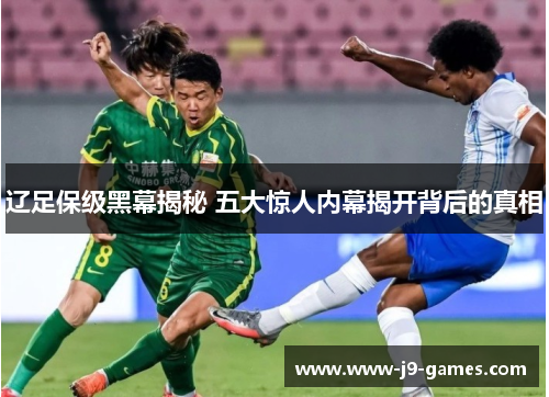 辽足保级黑幕揭秘 五大惊人内幕揭开背后的真相