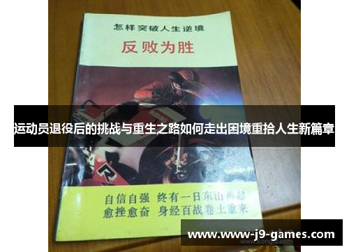 运动员退役后的挑战与重生之路如何走出困境重拾人生新篇章