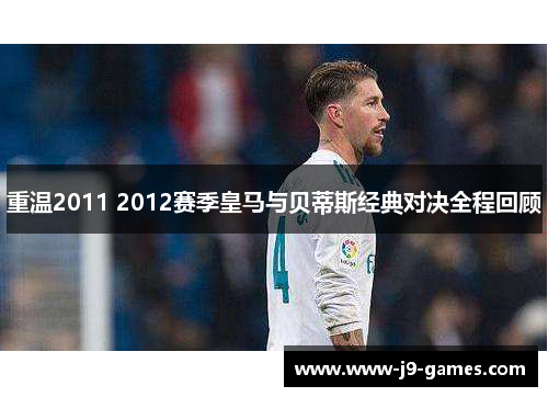 重温2011 2012赛季皇马与贝蒂斯经典对决全程回顾