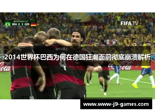 2014世界杯巴西为何在德国狂潮面前彻底崩溃解析