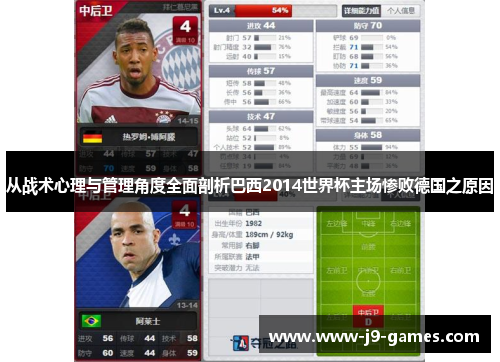 从战术心理与管理角度全面剖析巴西2014世界杯主场惨败德国之原因