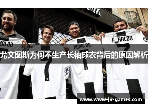 尤文图斯为何不生产长袖球衣背后的原因解析