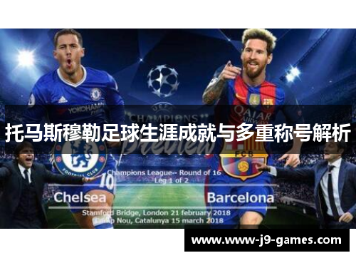 托马斯穆勒足球生涯成就与多重称号解析