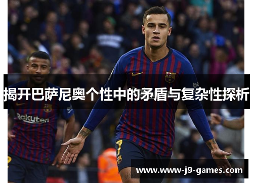 揭开巴萨尼奥个性中的矛盾与复杂性探析