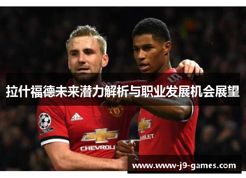 拉什福德未来潜力解析与职业发展机会展望