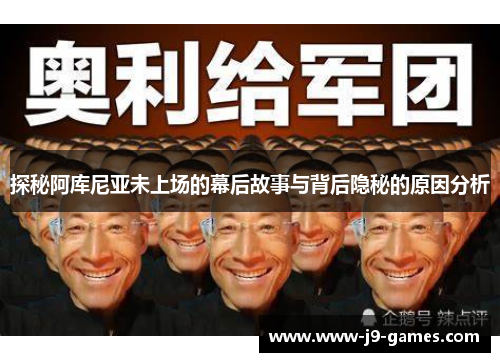 探秘阿库尼亚未上场的幕后故事与背后隐秘的原因分析