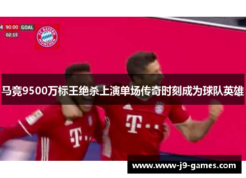 马竞9500万标王绝杀上演单场传奇时刻成为球队英雄