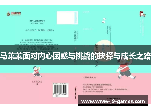 马莱莱面对内心困惑与挑战的抉择与成长之路