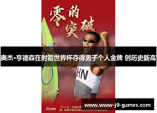 奥杰·亨德森在射箭世界杯夺得男子个人金牌 创历史新高