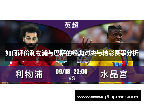 如何评价利物浦与巴萨的经典对决与精彩赛事分析