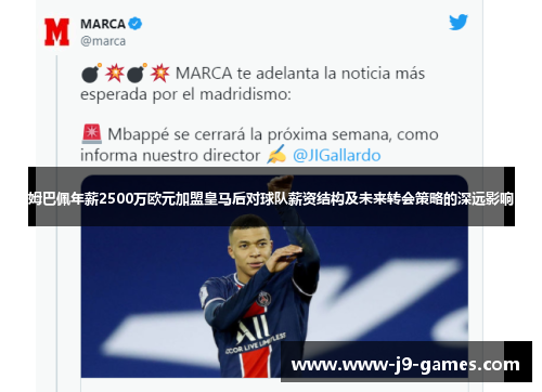 姆巴佩年薪2500万欧元加盟皇马后对球队薪资结构及未来转会策略的深远影响