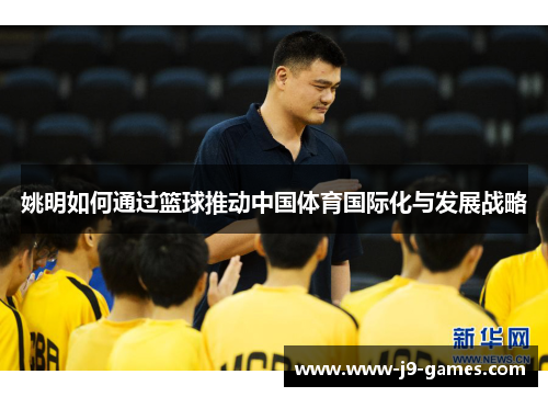 姚明如何通过篮球推动中国体育国际化与发展战略