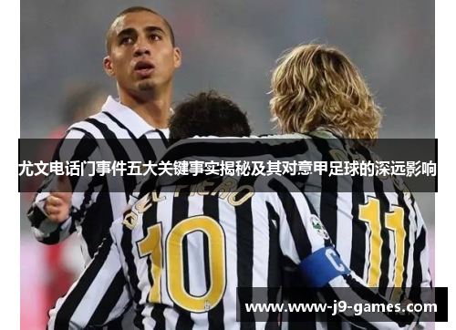 尤文电话门事件五大关键事实揭秘及其对意甲足球的深远影响