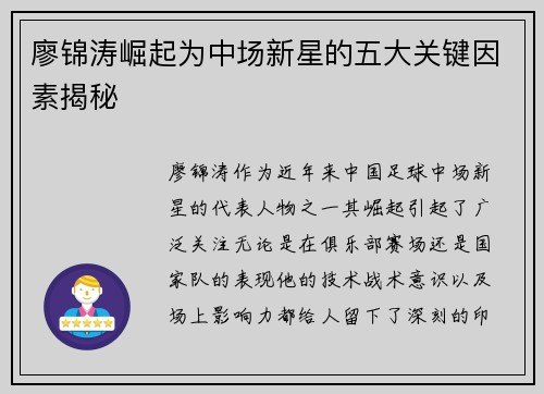 廖锦涛崛起为中场新星的五大关键因素揭秘